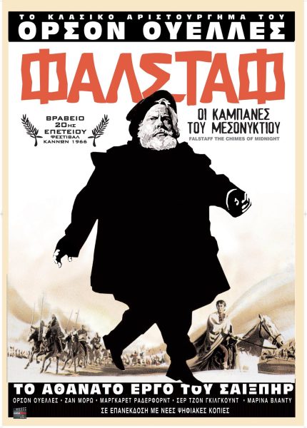 Φάλσταφ (Οι Καμπάνες του Μεσονυχτίου)