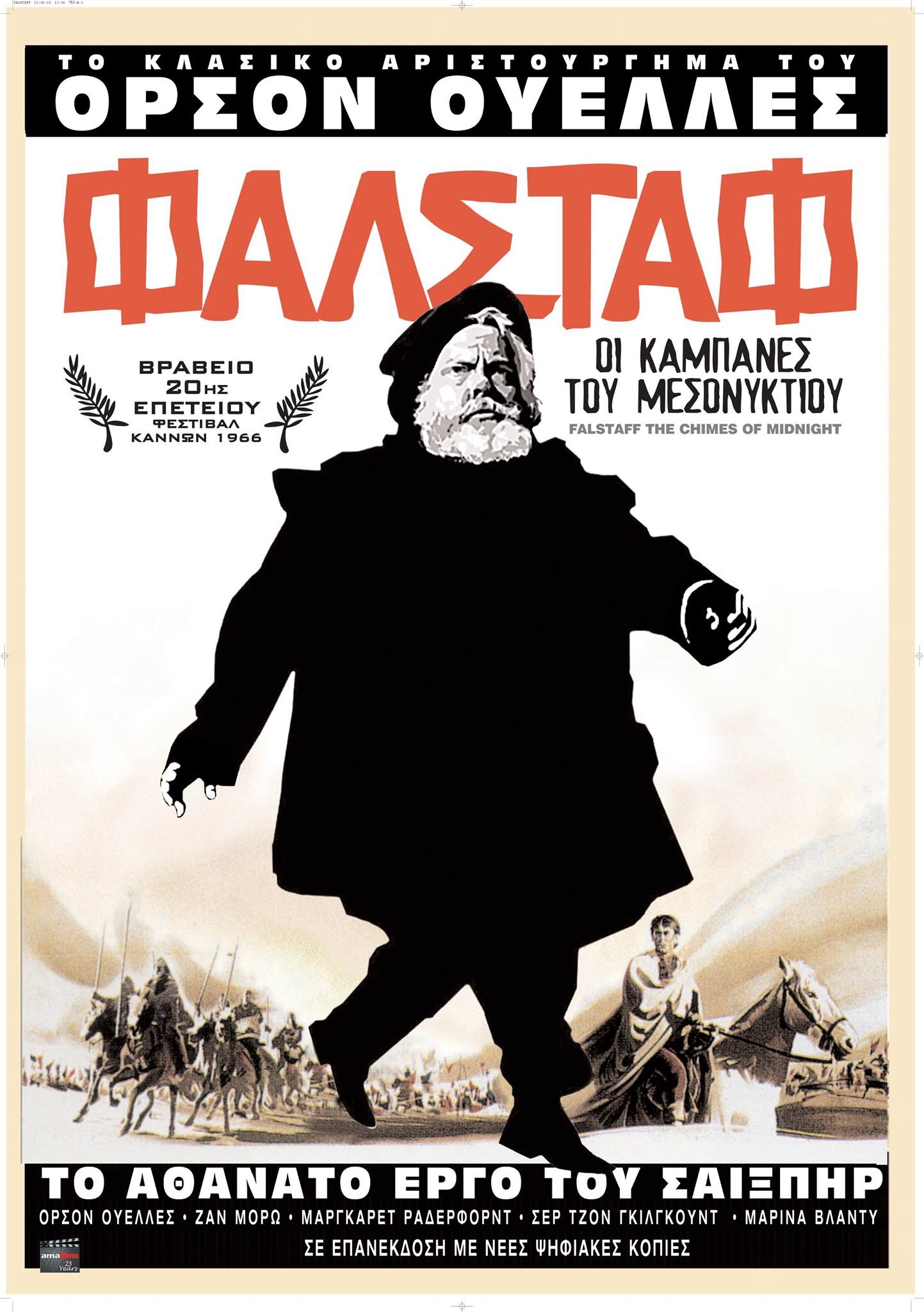 Φάλσταφ (Οι Καμπάνες του Μεσονυχτίου)