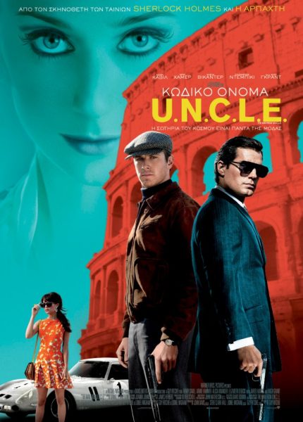 Κωδικό Όνομα U.N.C.L.E