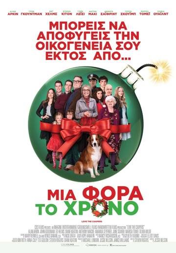 Μια Φορά τον Χρόνο