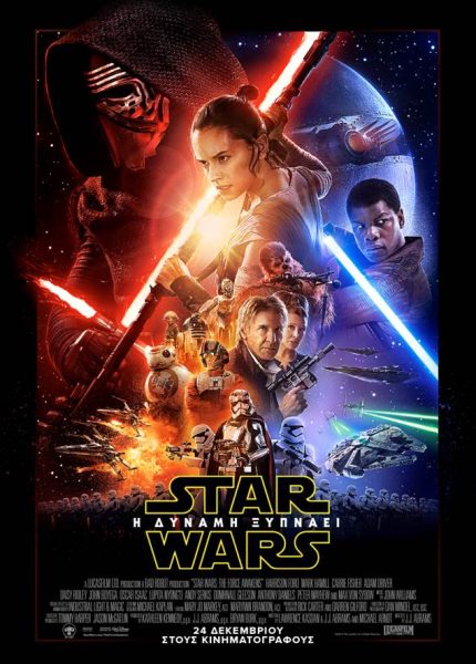 Star Wars: Η Δύναμη Ξυπνάει