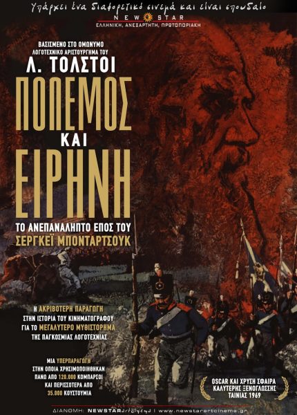 Πόλεμος και Ειρήνη