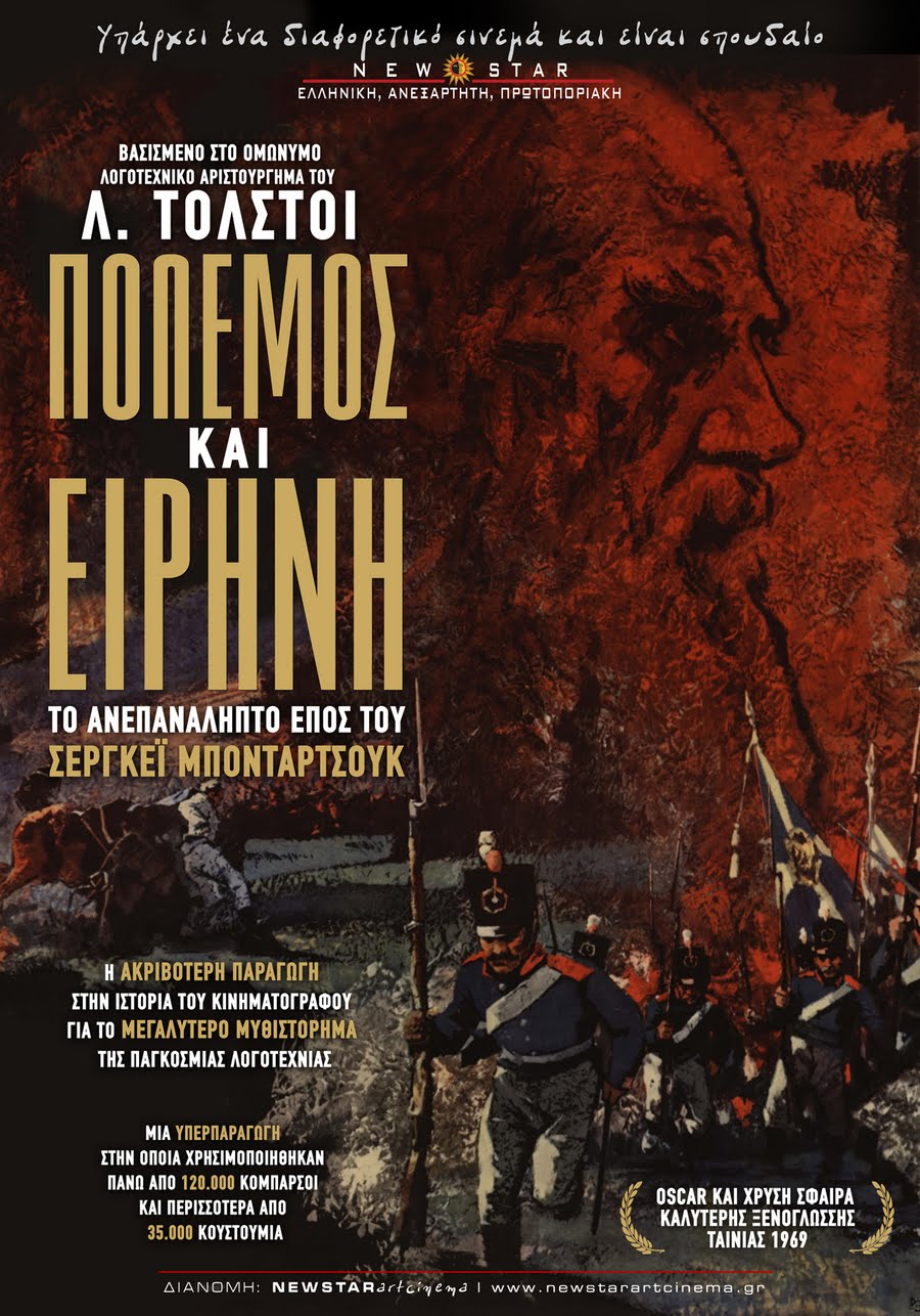 Πόλεμος και Ειρήνη