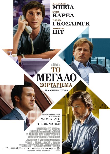 Το Μεγάλο Σορτάρισμα