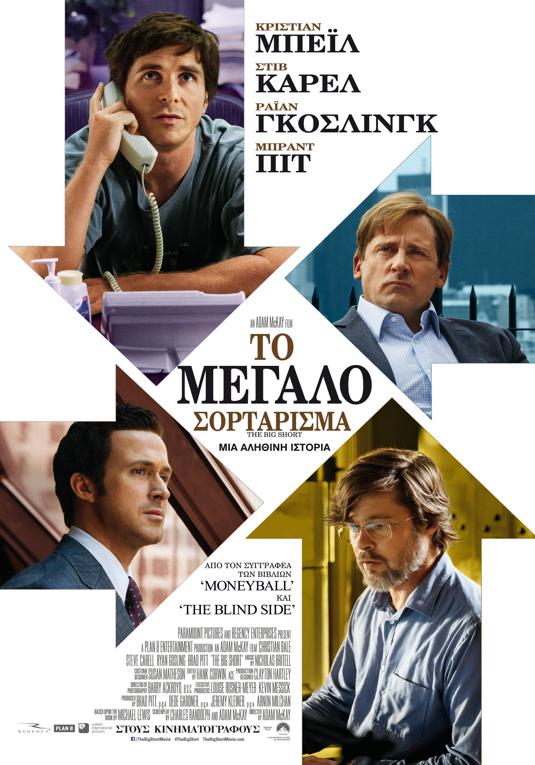 Το Μεγάλο Σορτάρισμα