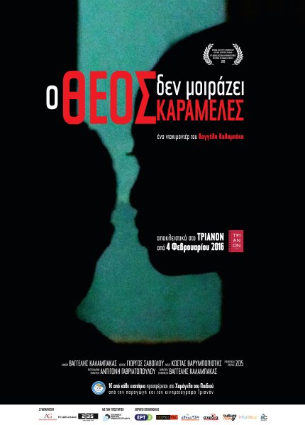 Ο Θεός Δεν Μοιράζει Καραμέλες