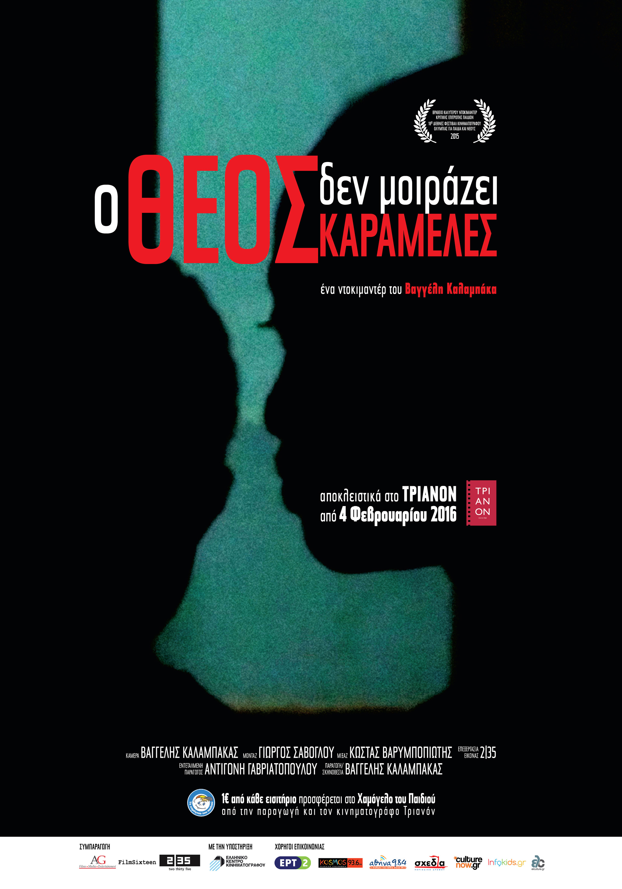 Ο Θεός Δεν Μοιράζει Καραμέλες