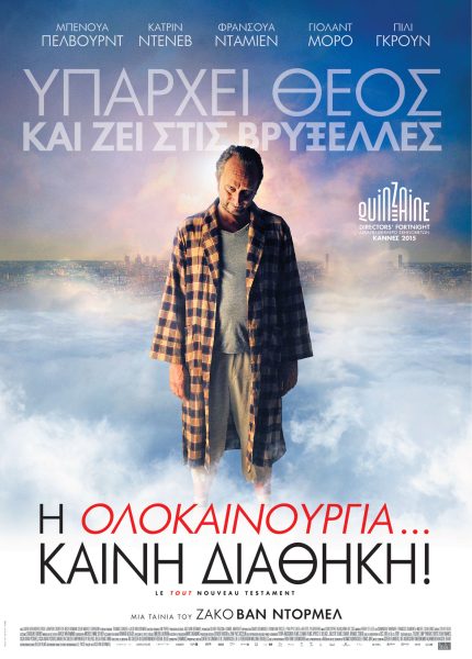 Η Ολοκαίνουργια…Καινή Διαθήκη!