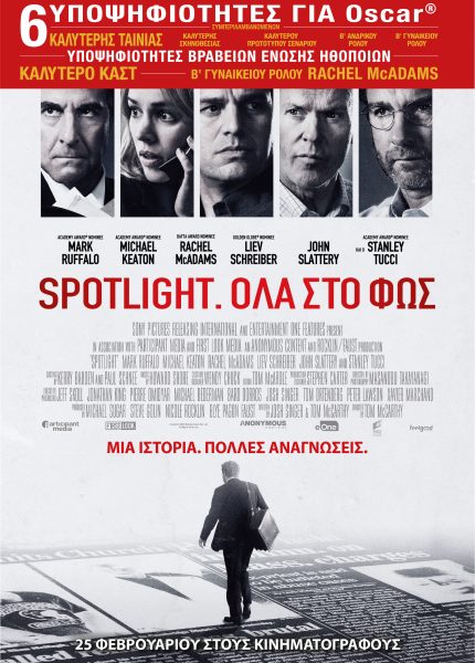 Spotlight: Ολα στο Φως
