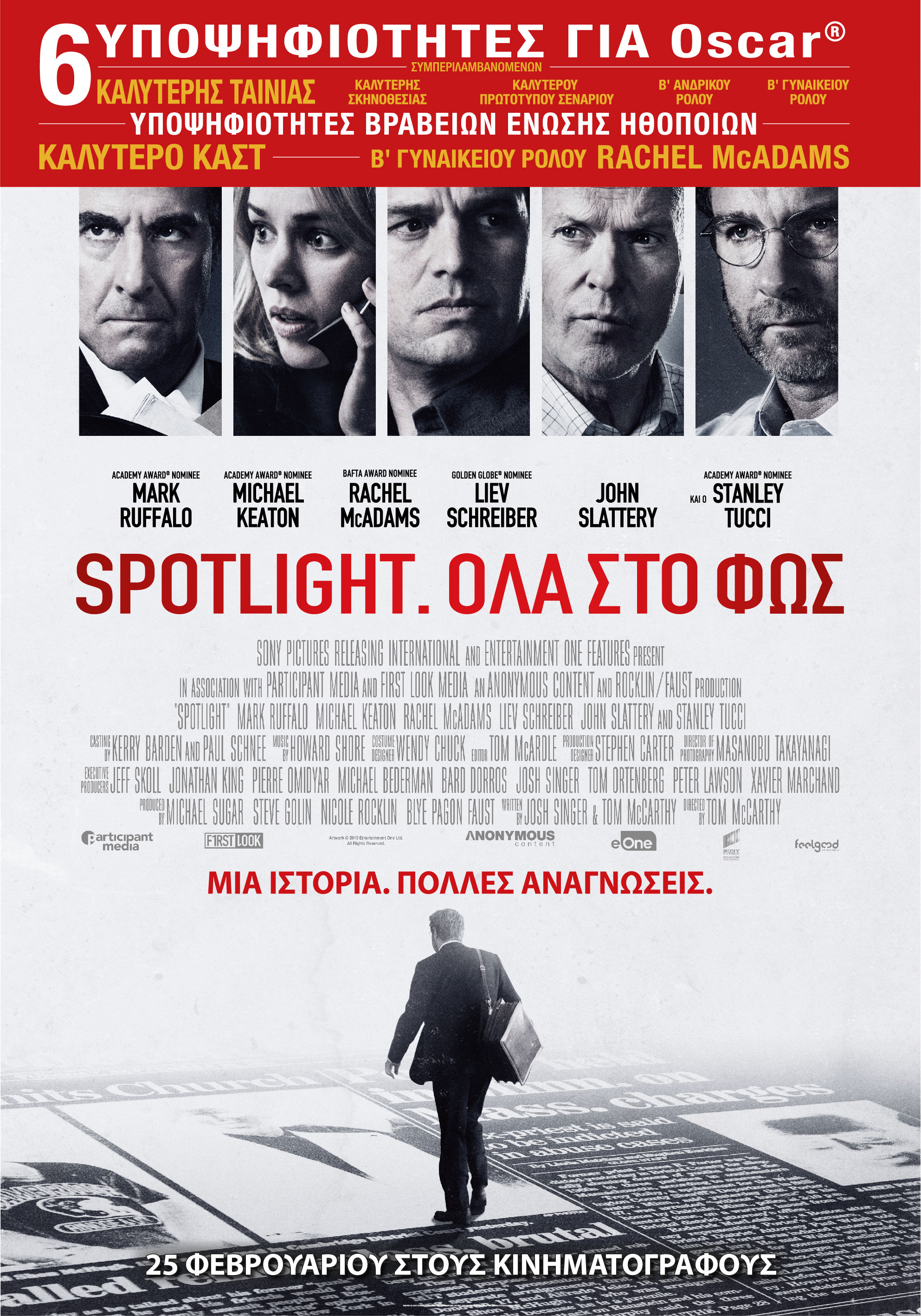 Spotlight: Ολα στο Φως