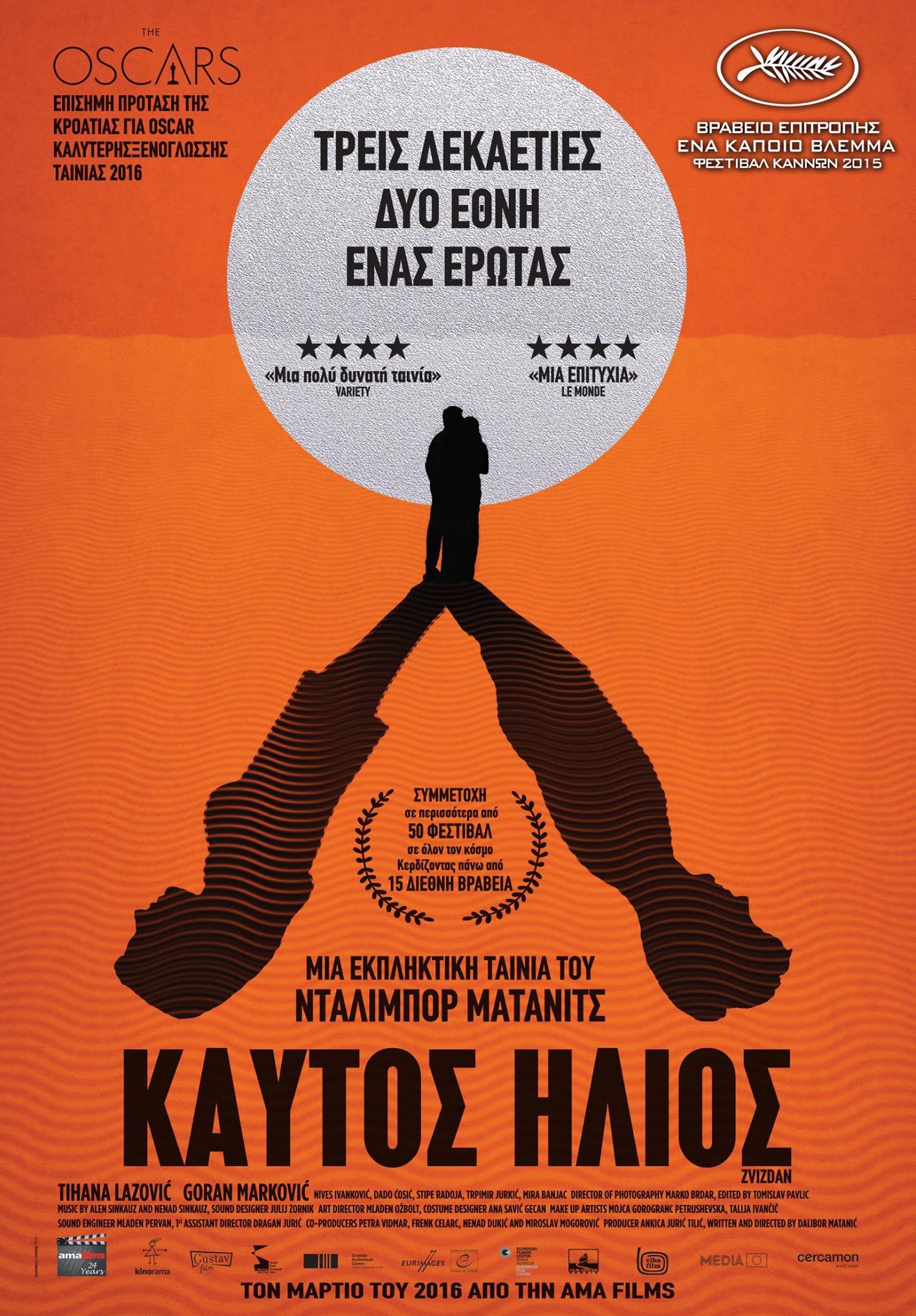 Καυτός Ήλιος