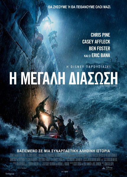 Η Μεγάλη Διάσωση