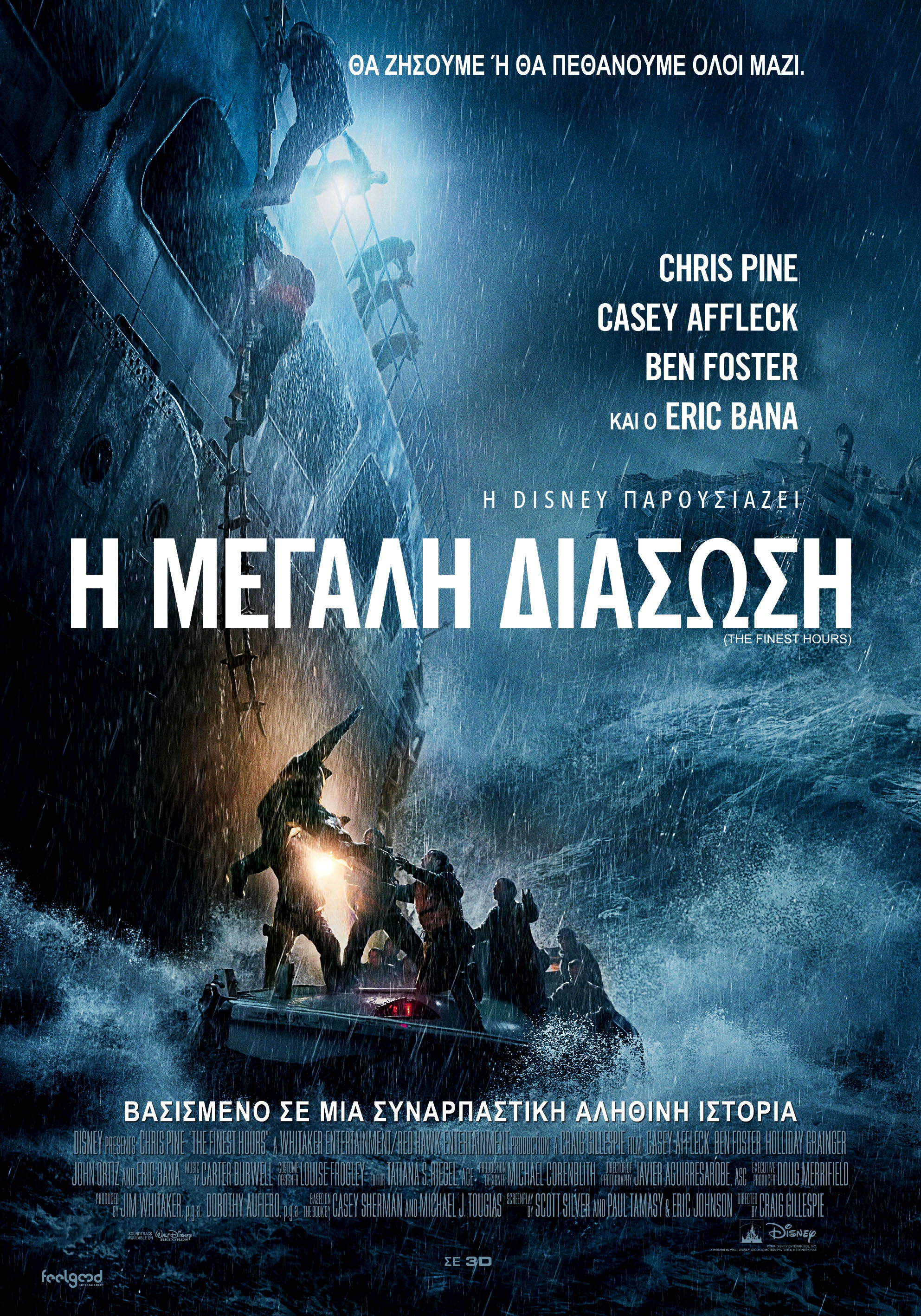 Η Μεγάλη Διάσωση