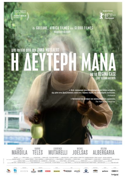 Η Δεύτερη Μάνα