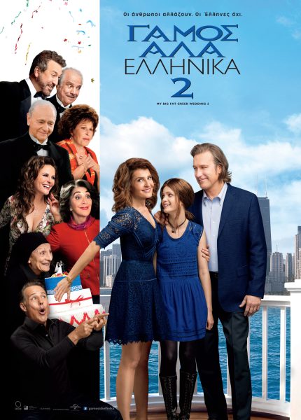 Γάμος αλά Ελληνικά 2
