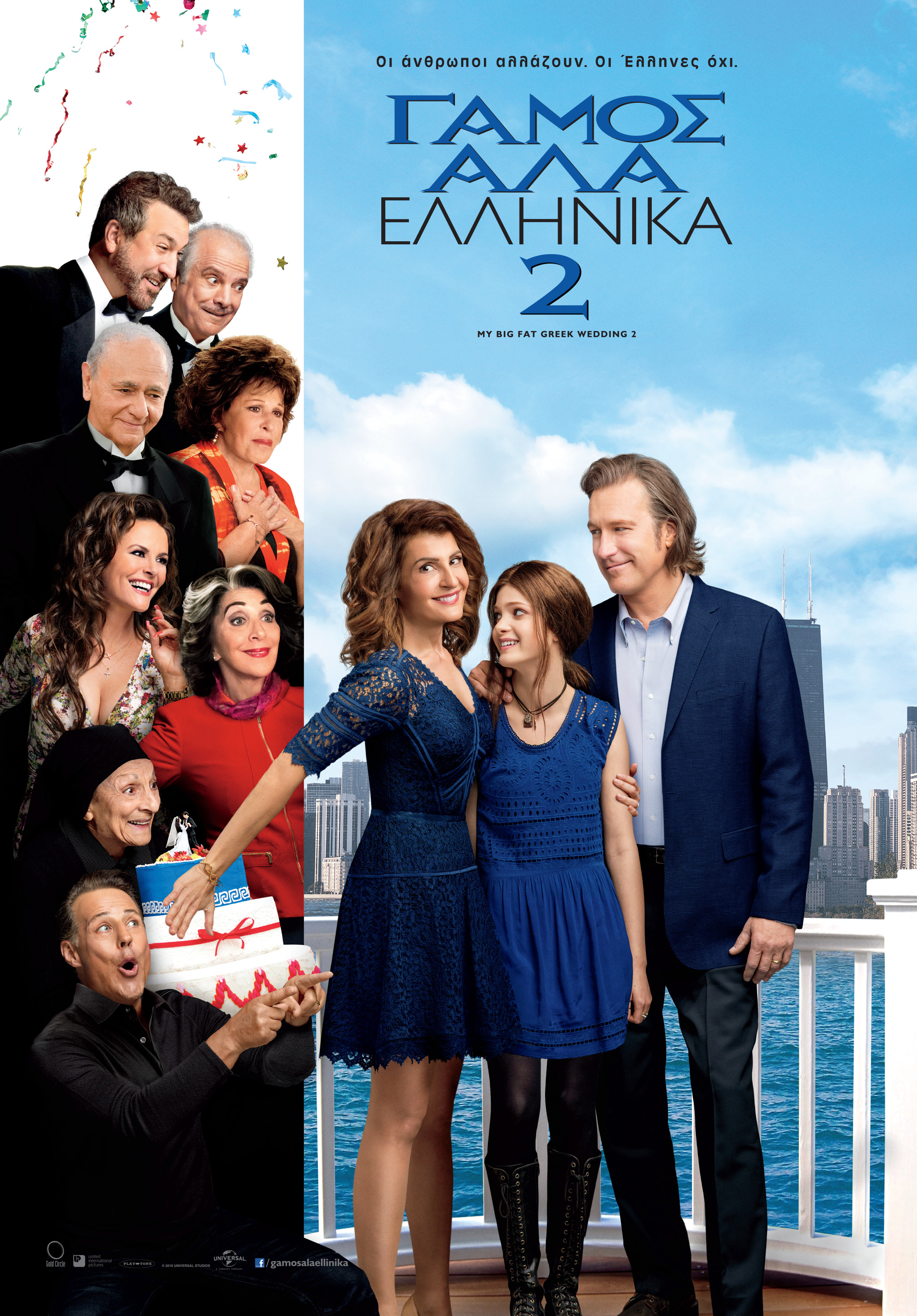 Γάμος αλά Ελληνικά 2
