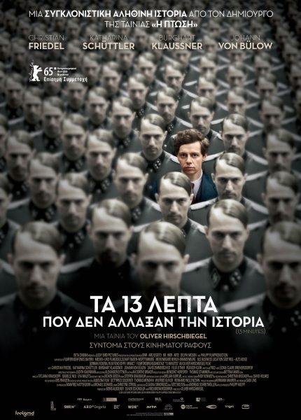Τα 13 Λεπτά που Δεν Άλλαξαν την Ιστορία