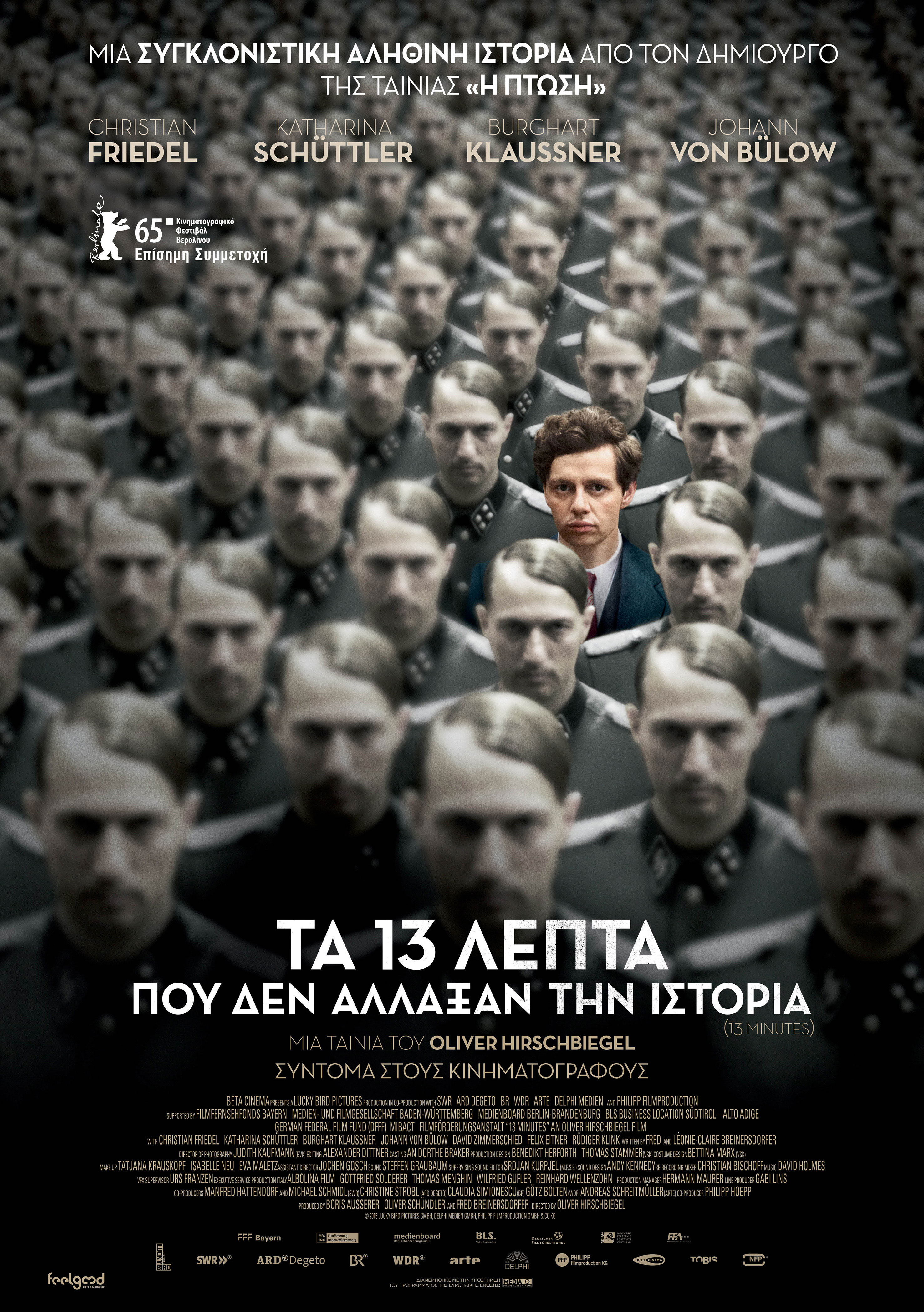 Τα 13 Λεπτά που Δεν Άλλαξαν την Ιστορία