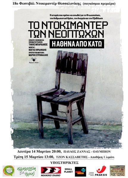 Η Αθήνα από Kάτω – Το Nτοκιμαντέρ των Nεόπτωχων