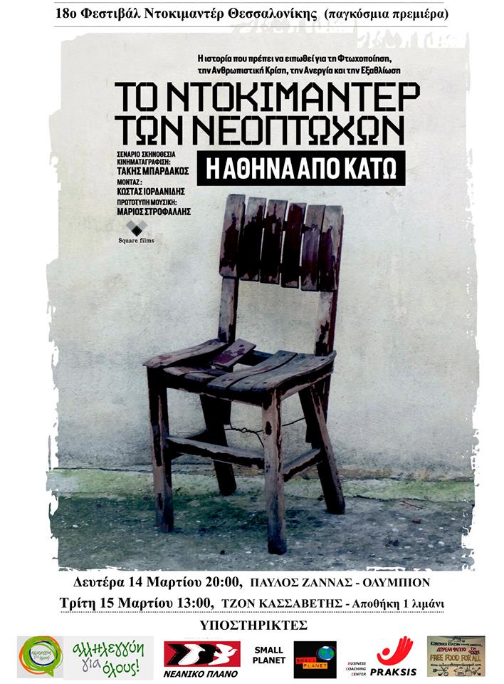 Η Αθήνα από Kάτω – Το Nτοκιμαντέρ των Nεόπτωχων