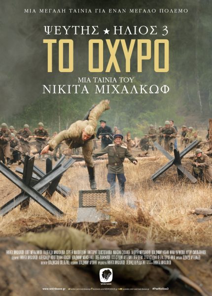 Ψεύτης Ήλιος 3: Το Οχυρό
