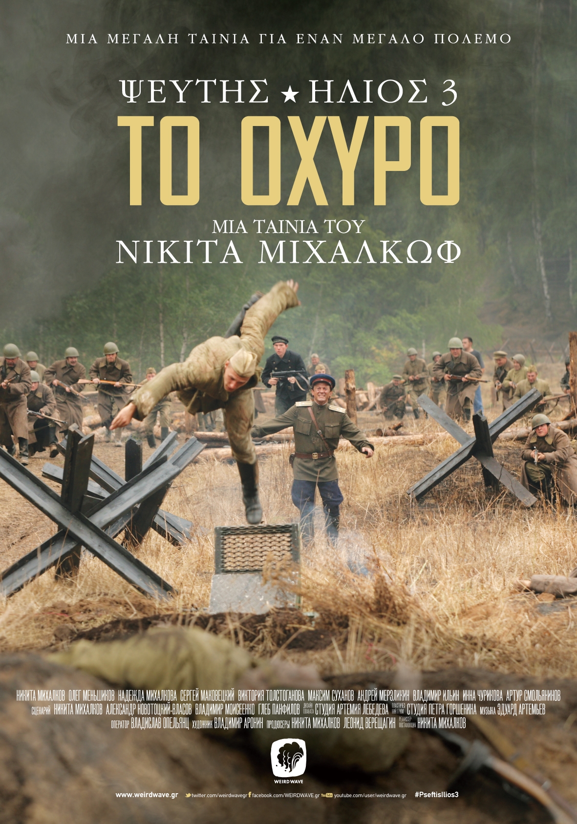 Ψεύτης Ήλιος 3: Το Οχυρό