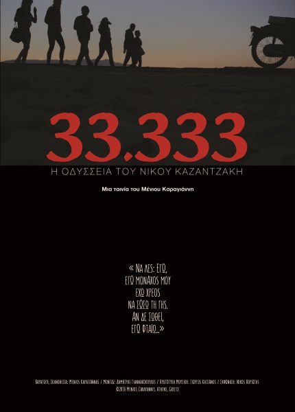 33.333 – Η Οδύσσεια του Νίκου Καζαντζάκη