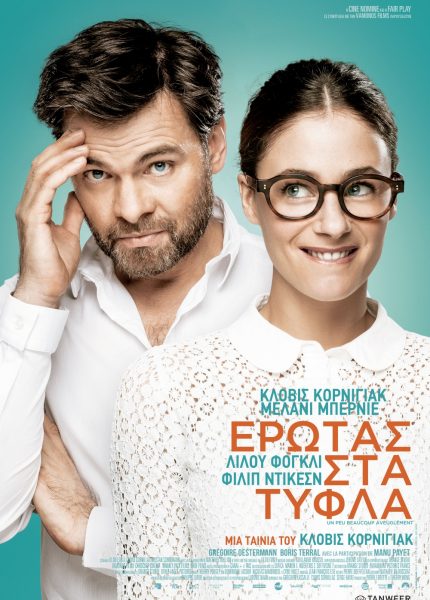 Έρωτας στα Τυφλά