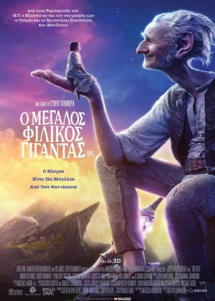 Ο Μεγάλος Φιλικός Γίγαντας