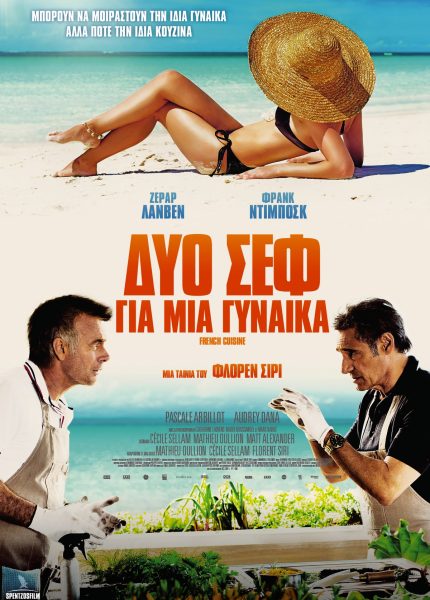 Δύο Σεφ Για Μια Γυναίκα