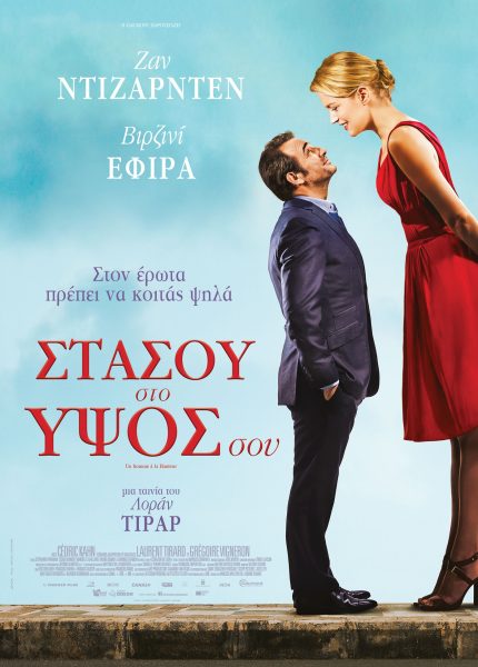 Στάσου στο Ύψος σου