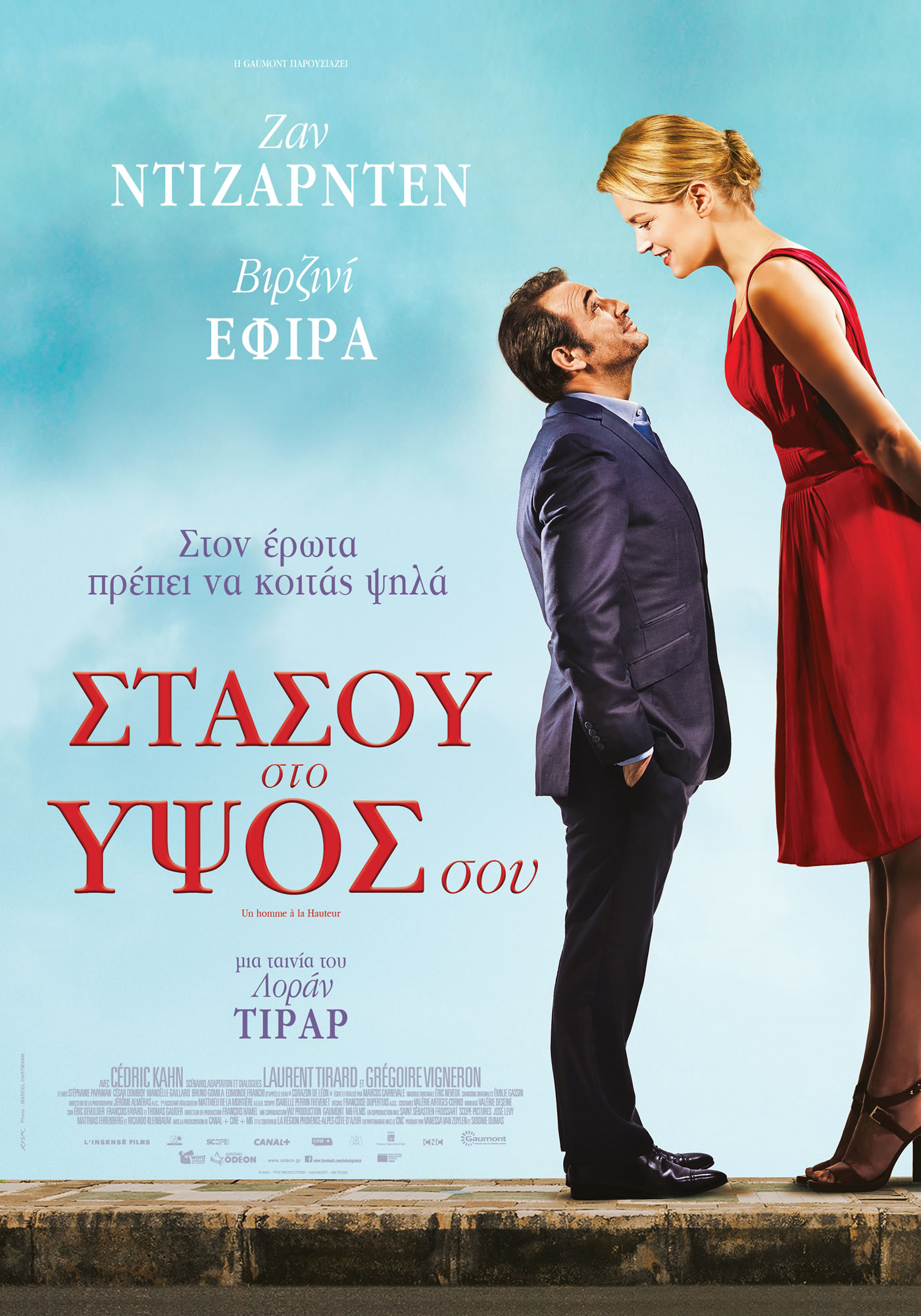 Στάσου στο Ύψος σου