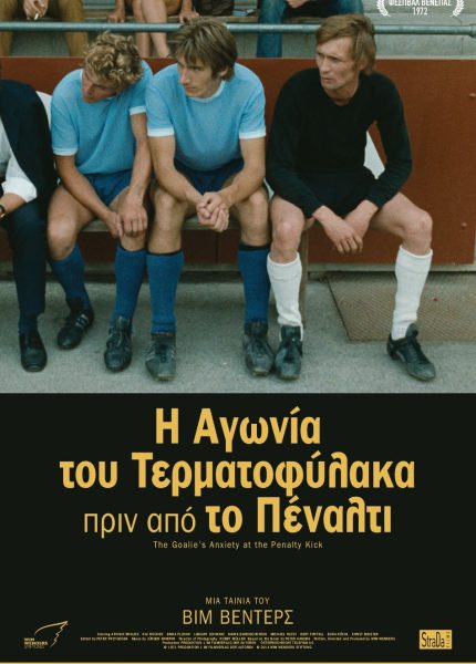 Η Αγωνία του Τερματοφύλακα πριν από το Πέναλτι