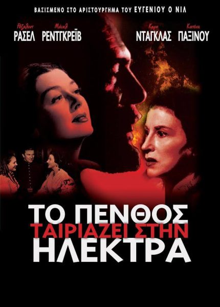 Το Πένθος Ταιριάζει στην Ηλέκτρα