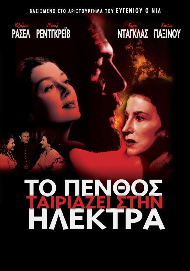 Το Πένθος Ταιριάζει στην Ηλέκτρα