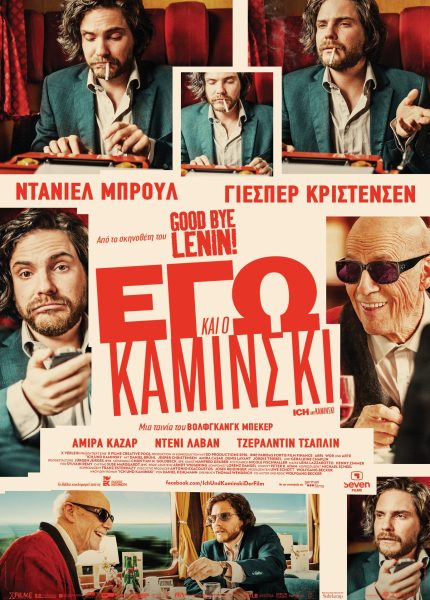 Εγώ κι ο Καμίνσκι