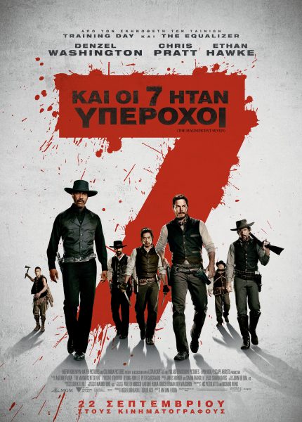Και οι 7 Ήταν Υπέροχοι