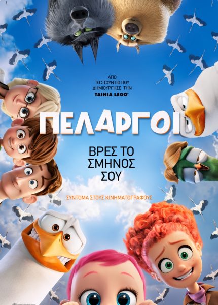 Πελαργοί (με υπότιτλους)