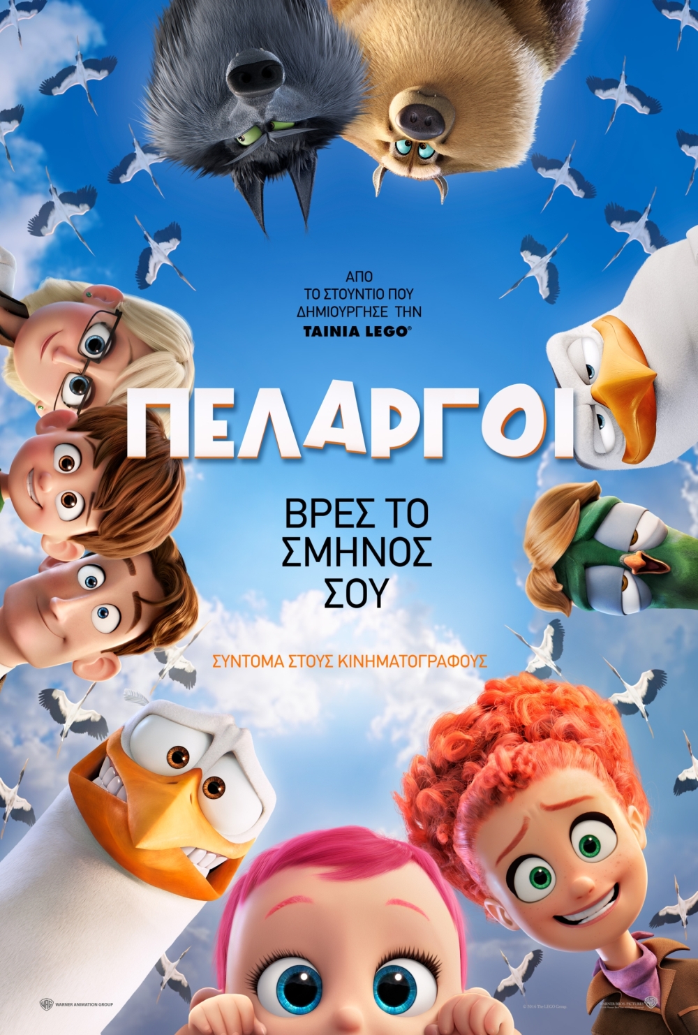 Πελαργοί (με υπότιτλους)