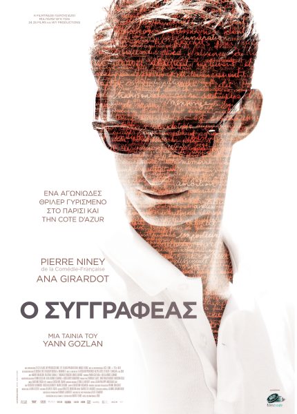 Ο Συγγραφέας