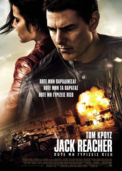 Jack Reacher: Ποτέ μη Γυρίζεις Πίσω