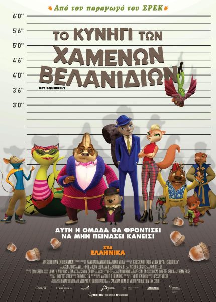 Το Κυνήγι των Χαμένων Βελανιδιών