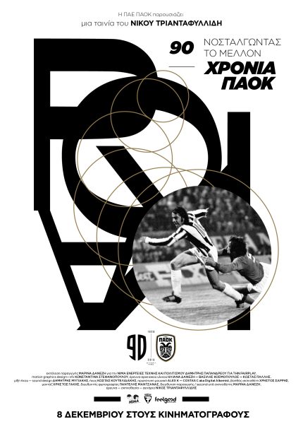 90 χρόνια ΠΑΟΚ – νοσταλγώντας το μέλλον
