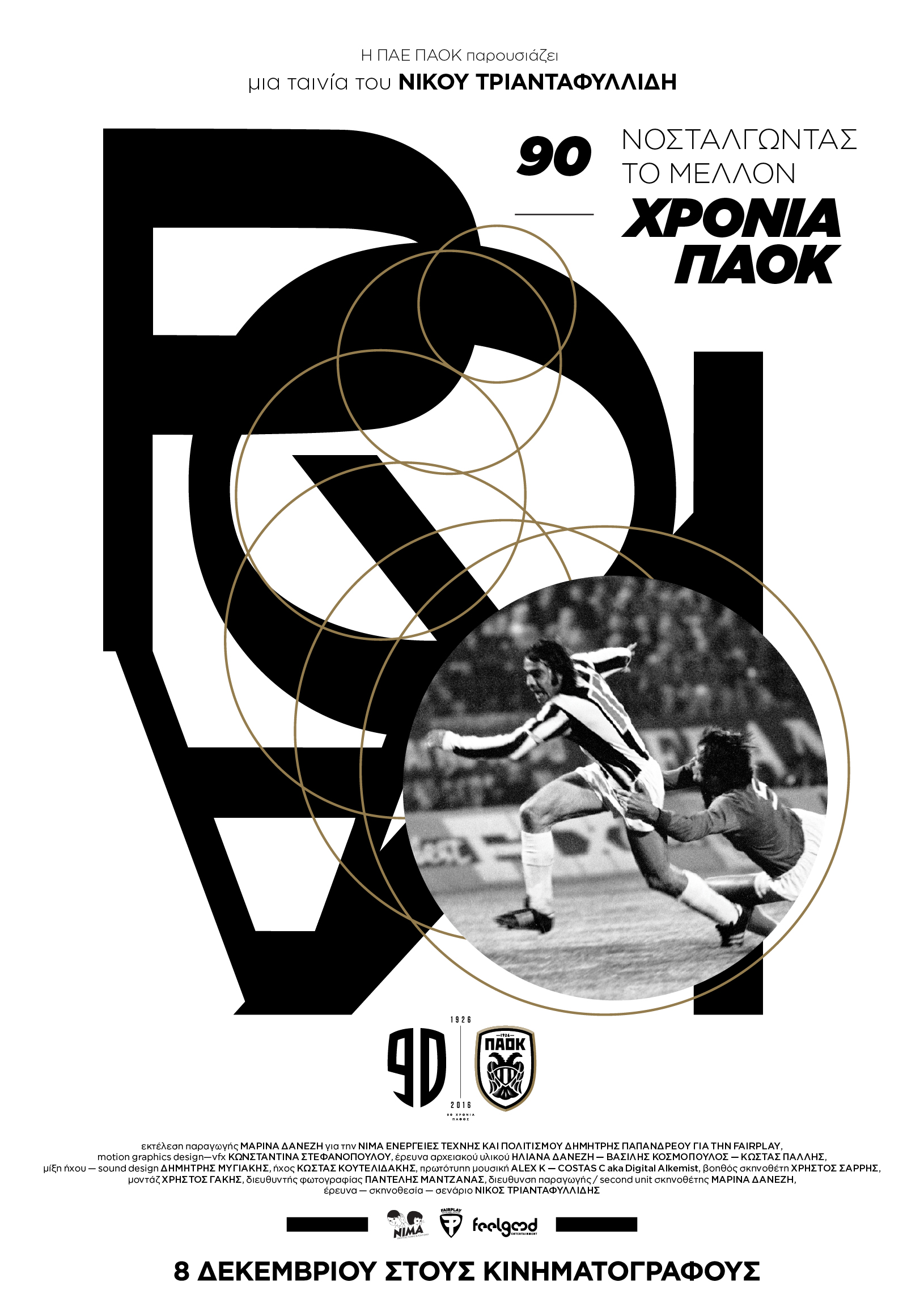 90 χρόνια ΠΑΟΚ – νοσταλγώντας το μέλλον