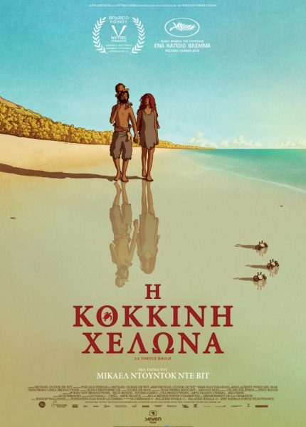 Η Κόκκινη Χελώνα