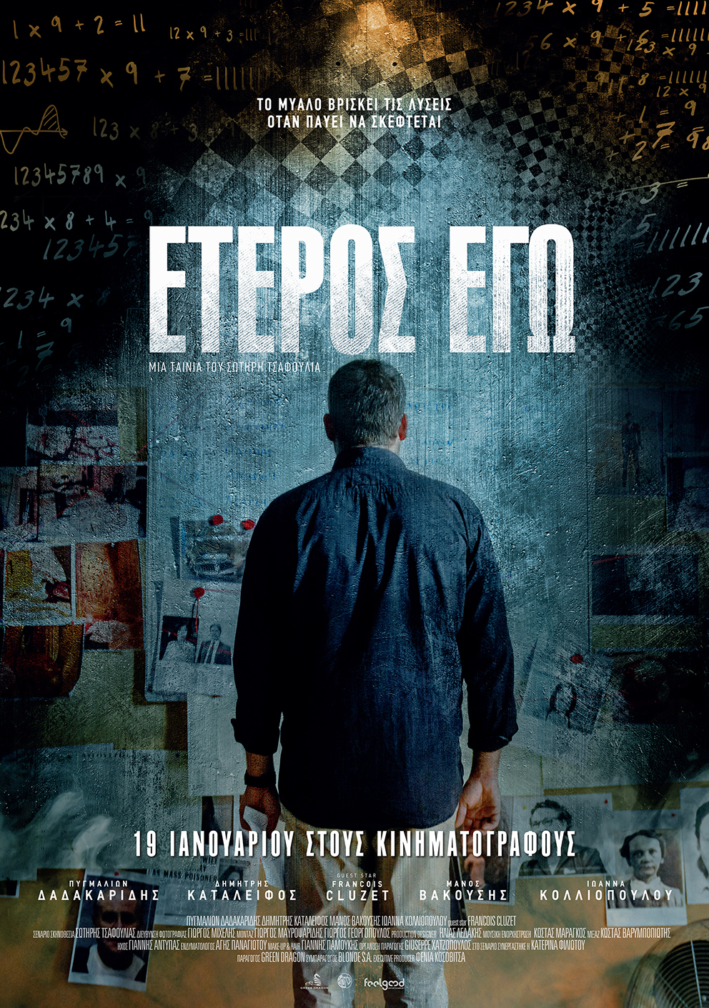 Έτερος Εγώ Έτερος Εγώ