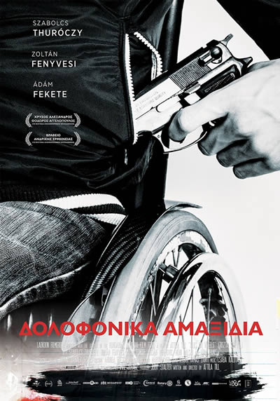 Δολοφονικά Αμαξίδια Δολοφονικά Αμαξίδια