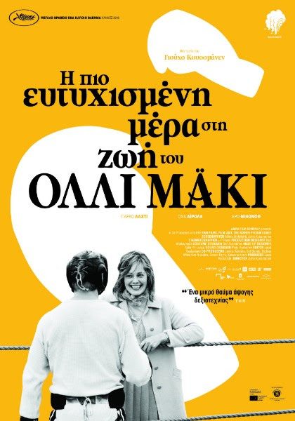 Η Πιο Ευτυχισμένη Μέρα στη Ζωή του Όλλι Μάκι