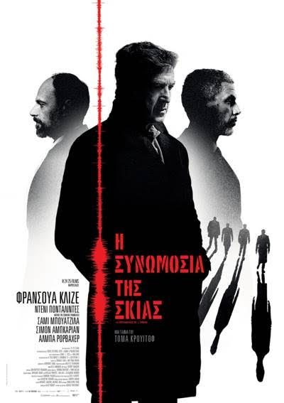 Η Συνωμοσία Της Σκιάς