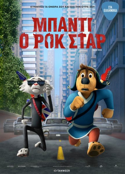 Μπάντι, ο Ροκ Σταρ